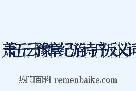 萧五云豫章纪游诗序反义词是什么意思的图片